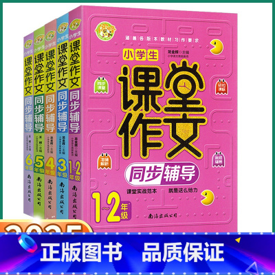 [1-2年级]课堂作文 小学通用 [正版]2025版 小学生课堂作文同步辅导 一年级二年级三年级上四年级下五年级六年级上