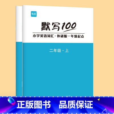 [2年级套装]上下册(2本) 小学通用 [正版]易蓓默写100外研一起版小学英语一二三四五六年级单词默写本听写本小学生英