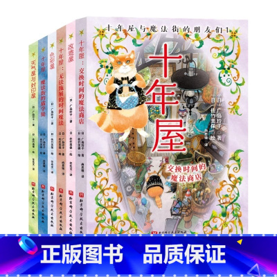 [6册]十年屋与魔法街的朋友们 [正版]赠十年屋手册十年屋全套3册十年屋与魔法街的朋友们广岛玲子神奇点心店作者新书儿童版