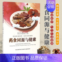 [正版]药食同源与健康 为往圣继绝学 为万众谋健康 饮食营养中医养生书籍 洪巧瑜 樊长征 卜训生 主编 97875132