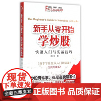 新手从零开始学炒股(快速入门与实战技巧全新升级版)/富家