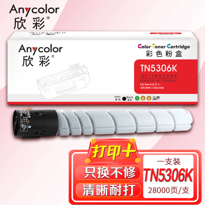 欣彩 TN5306K粉盒 AF-TN5306K 黑色28K 适用于汉光 BMFC 5306 5366