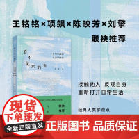 看不见水的鱼 日常生活的人类学瞬间 刘琪著社会学文化人类学图书上海文艺出版社王铭铭项飙陈映芳刘擎联袂