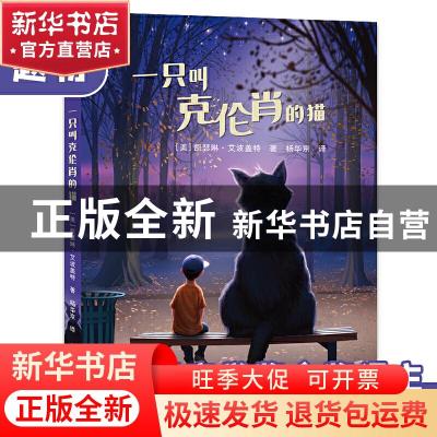 正版 一只叫克伦肖的猫:: [美]凯瑟琳·艾波盖特 贵州人民出版社