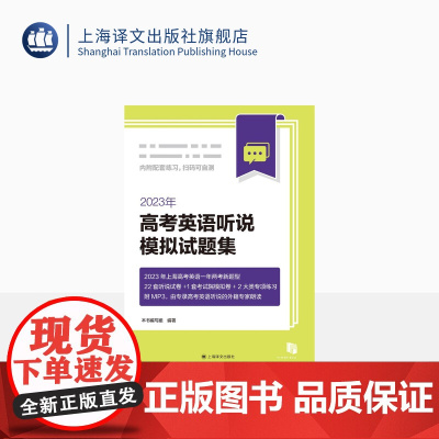 2023年高考英语听说模拟试题集 附MP3 2023年上海高考英语听说一年两考新题型 上海译文出版社 正版