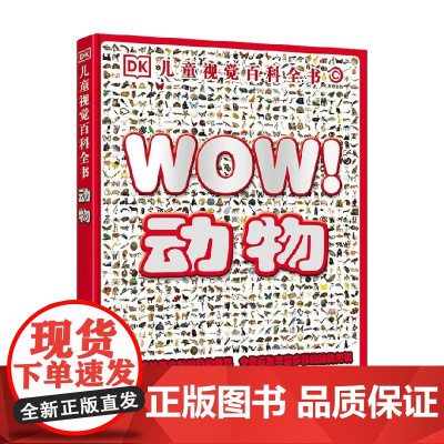 DK儿童视觉百科全书 动物 11-14岁 英国DK公司 著 科普百科