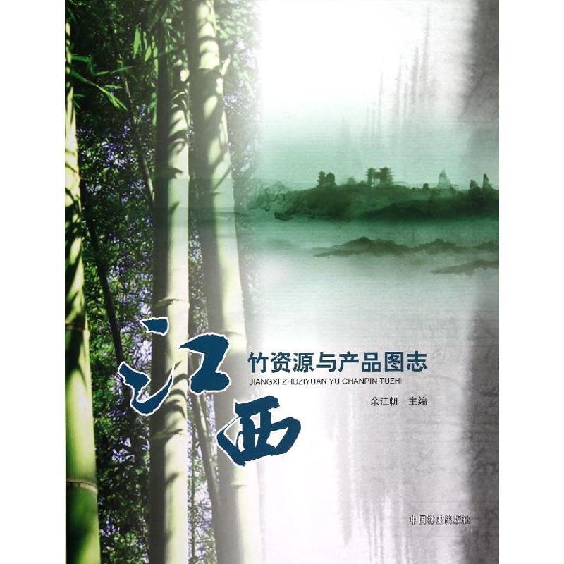 正版新书]江西竹资源与产品图志余江帆9787503868818