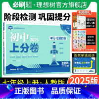 生物学 人教版 七年级上 [正版]理想树直营2025版初中上分卷必刷题七年级上册生物人教版初中同步试卷期中期末检测单元