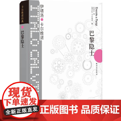 卡尔维诺经典:巴黎隐士伊塔诺·卡尔维诺 著,倪安宇 译 译林出版社 正版书籍