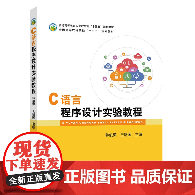 C语言程序设计实验教程 9787109250444 韩俊英 王联国 编 中国农业出版社