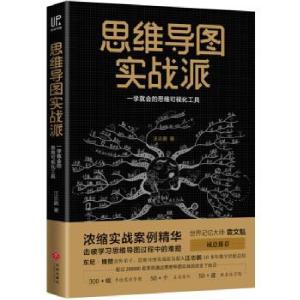 正版新书]思维导图实战派汪志鹏 著9787545552829