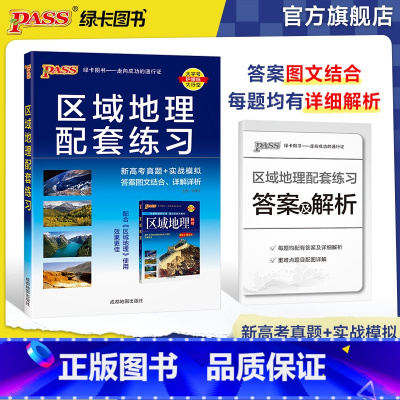 [正版]2025版PASS绿卡图书区域地理教辅书配套练习 高考真题实战模拟 高中一二三年级地图册高考地理必刷题地理图册教