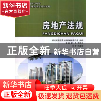 正版 房地产法规 英忠,王迎光 主编 大连理工大学出版社 978756