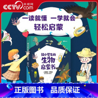 给小学生的生物启蒙书 [正版]央视网给小学生的生物启蒙书 小学生阅读课外书籍拓展阅读启蒙认知书 6-12岁神奇动物生物启