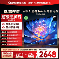 长虹欧宝丽75Z60H 云帆AI影像 144Hz高刷 AI环境光感调节 UMAX观影4K超高清平板液晶电视政府补贴