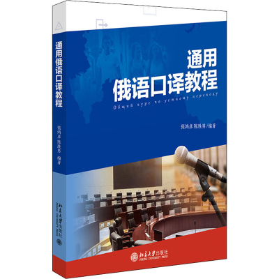 [M]通用俄语口译教程 张鸿彦,陈胜男 编 -9787301322499