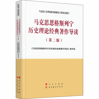 [M]马克思恩格斯列宁历史理论经典著作导读(第2版)-9787010223872