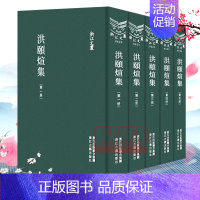 [正版]浙江文丛:洪颐煊集(全套5册 精装竖版繁体) 中国古典散文随笔作品文集 名家经典历史人物名人传记学术研究资料艺术