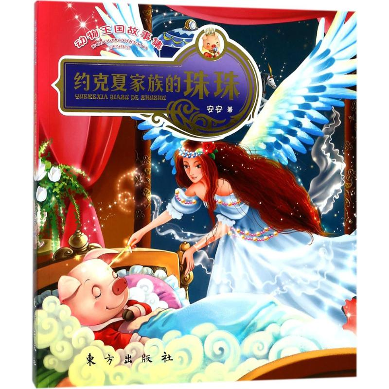 音像动物王国故事集安安 著