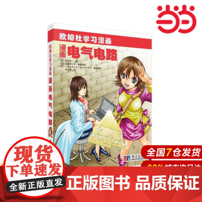 漫画电气电路.(日)飯田 芳一;刘卫颖译/电工技术/9787030291639科学出版社