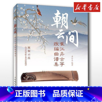 朝云间:崔江卉古筝改编曲谱集 [正版]朝云间 崔江卉古筝改编曲谱集 崔江卉 著 音乐(新)艺术 书店图书籍 人民邮电出版