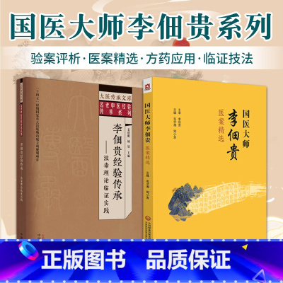 [正版]国医大师李佃贵医案精选+李佃贵经验传承 浊毒理论临证实践 2本套装 可供中医 中西医及中医爱好者阅读参考 临证
