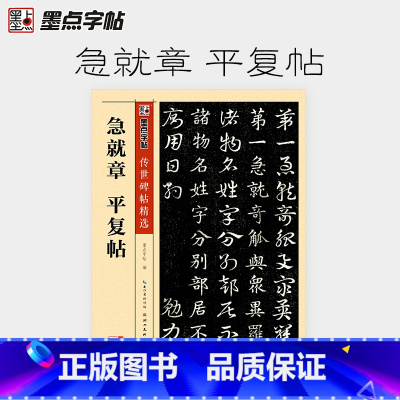 [正版]墨点字帖传世碑帖精选 急就章 平复帖 精选历代原碑原帖高清还原