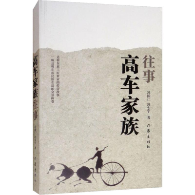 [M]高车家族往事-9787521201420