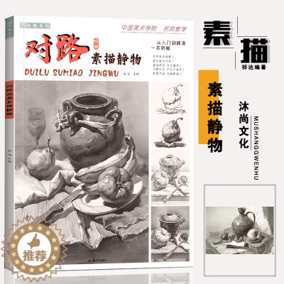 [醉染正版]对路经典素描静物2021沐尚文化 单体组合照片对画临摹范本基础入门美院顶配考级高考联考全集一本通美术绘画画册