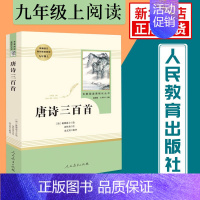 [九年级上册]唐诗三百首 [正版]人教版初中名著阅读 儒林外史简爱骆驼祥子海底两万里朝花夕拾西游记艾青诗选水浒传初中七八