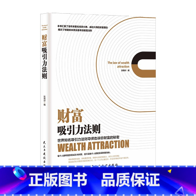 [书籍]财富吸引力法则 [正版]商业破局普通人的逆袭指南揭秘赚钱的底层逻辑jx 深度思维心计思考的维度终身成长巴菲特