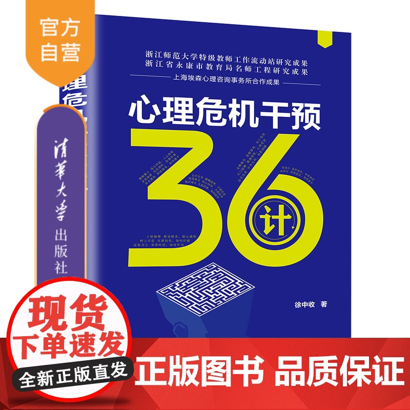 [正版] 心理危机干预36计 徐中收 清华大学出版社 心理干预—青少年读物
