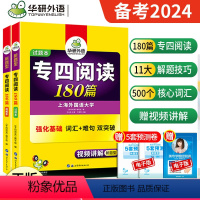 [正版] 备考2024华研专四阅读 英语专业四级阅读理解180篇专项训练 赠全文翻译 搭真题指南预测试卷听力语法与词汇