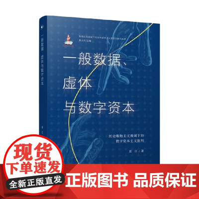 一般数据 虚体与数字资本 历史唯物主义视域下的数字资本主义批判 蓝江 著 社会科学