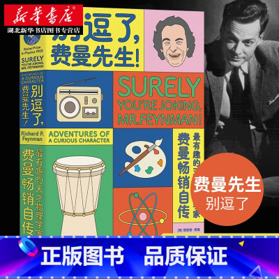 [正版]书店 别逗了费曼先生! 费曼自传 费曼百年诞辰纪念版 人物传记 物理学 青少年课外阅读科学家传记 湖南科技出版社