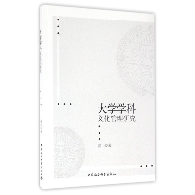醉染图书大学学科文化管理研究9787516188217