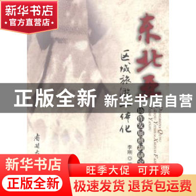 正版 东北亚区域旅游一体化协作发展机制研究 李刚著 南开大学出