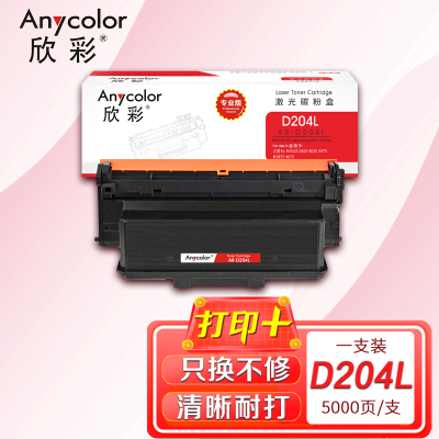 欣彩 MLT-D204L粉盒 AR-D204L专业版5K适用三星SL-M3325 3825 4025 3375 3875