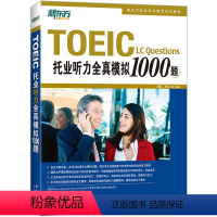 [正版]书籍新东方 托业听力全真模拟1000题