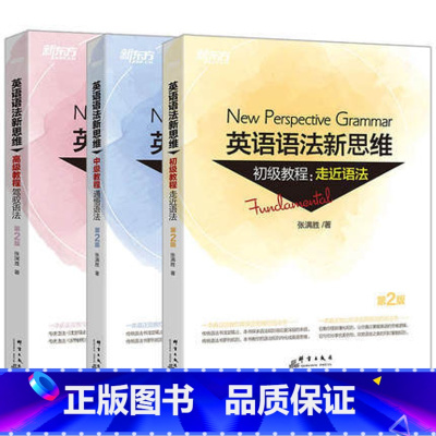[正版]全新版英语语法新思维初级教程+中级+高级第2版套装(共3本) 张满胜大学实用练习初高中书籍西安新东方大愚书