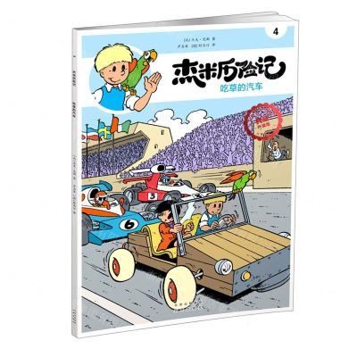 [N]杰米历险记(4吃草的汽车典藏升级版)-9787200167771