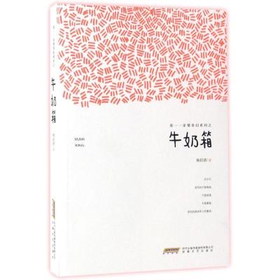 正版新书]牛奶箱杨釨清 著9787539659848