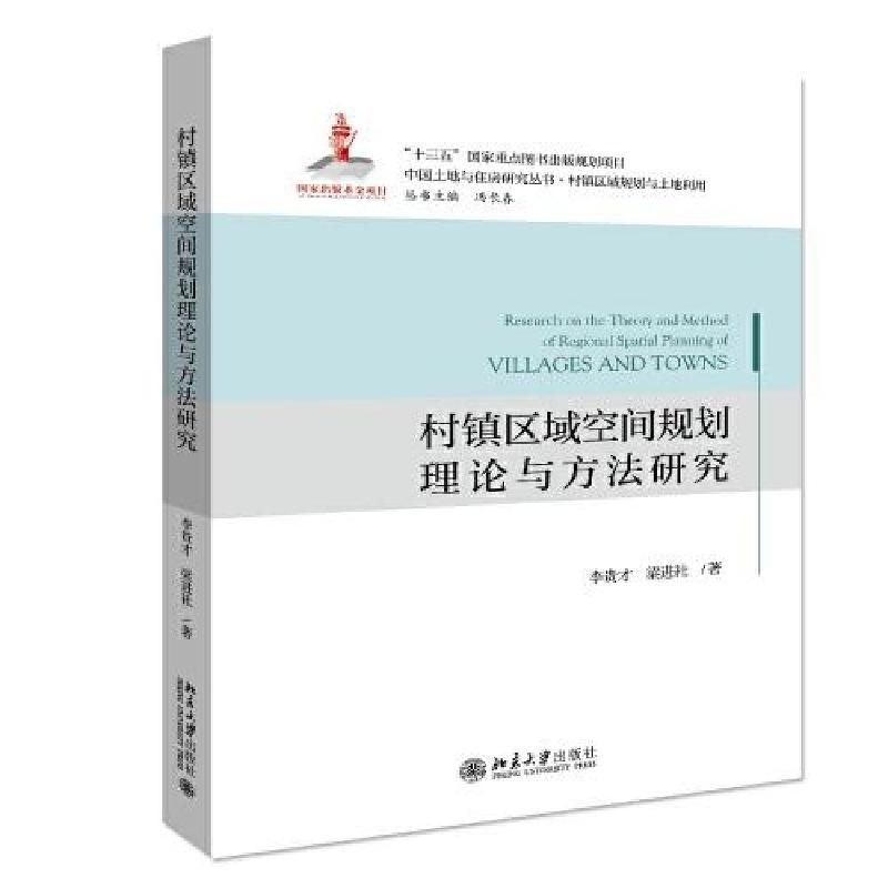 正版新书]村镇区域空间规划理论与方法研究李贵才;梁进社978730