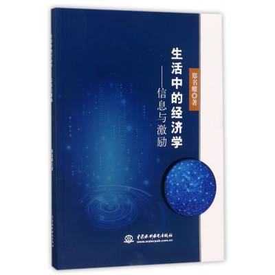 音像生活中的经济学--信息与激励郑书耀