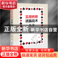 正版 实用桥牌诱骗战术大全 瞿克师 著 上海远东出版社 978754761