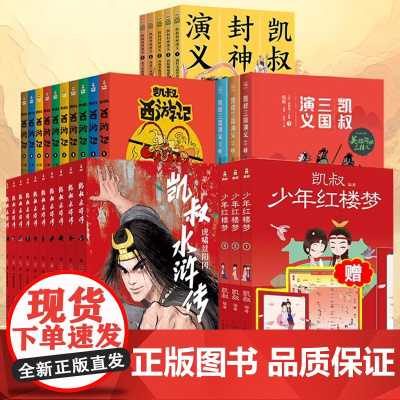 正版童书 凯叔讲故事系列全套50册 三国演义封神演义水浒传西游记红楼梦四大名著漫画儿童小学生课外阅读历史神话故事书