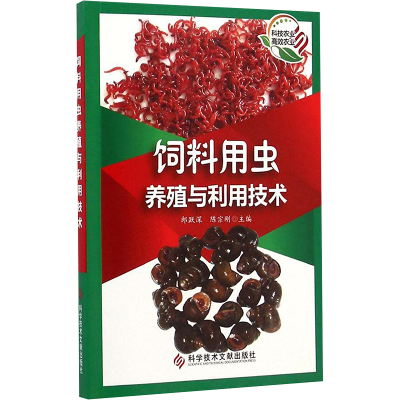 [M]饲料用虫养殖与利用技术-9787502386092