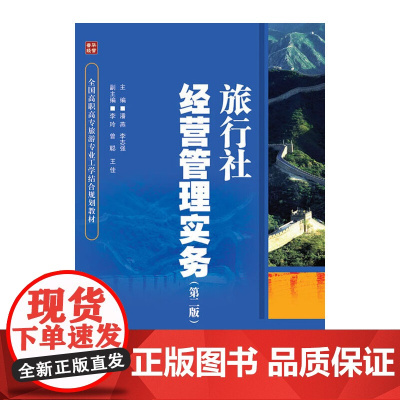 旅行社经营管理实务(第二版)