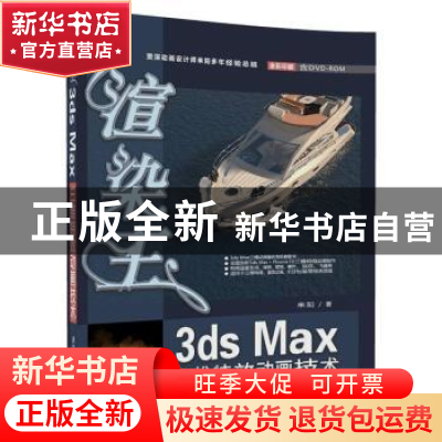 正版 渲染王3ds Max三维特效动画技术 来阳著 清华大学出版社 978