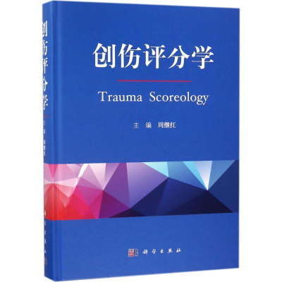 醉染图书创伤评分学9787030573087